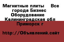 Магнитные плиты. - Все города Бизнес » Оборудование   . Калининградская обл.,Приморск г.